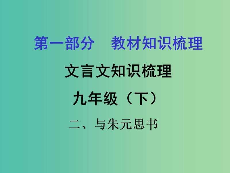 中考语文 第一部分 教材知识梳理 文言文知识复习 九下 二、与朱元思书课件.ppt_第1页