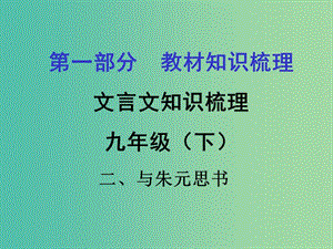 中考語文 第一部分 教材知識梳理 文言文知識復(fù)習(xí) 九下 二、與朱元思書課件.ppt