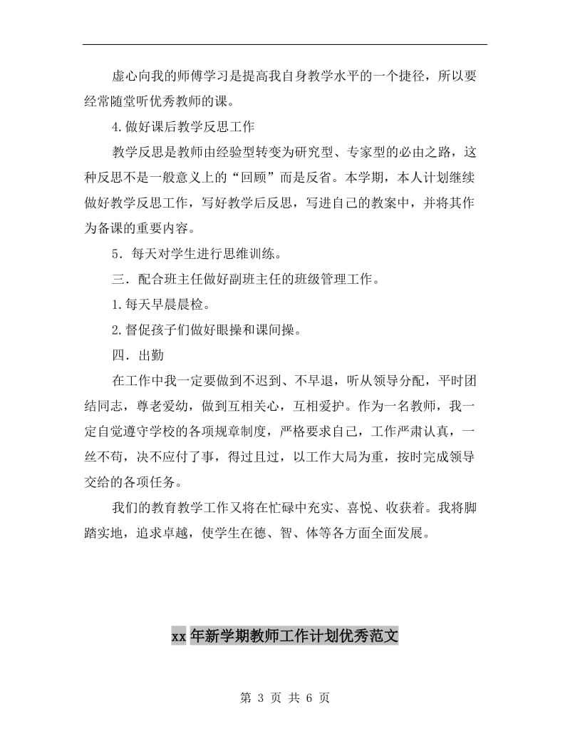 xx年新学期教师工作计划B.doc_第3页