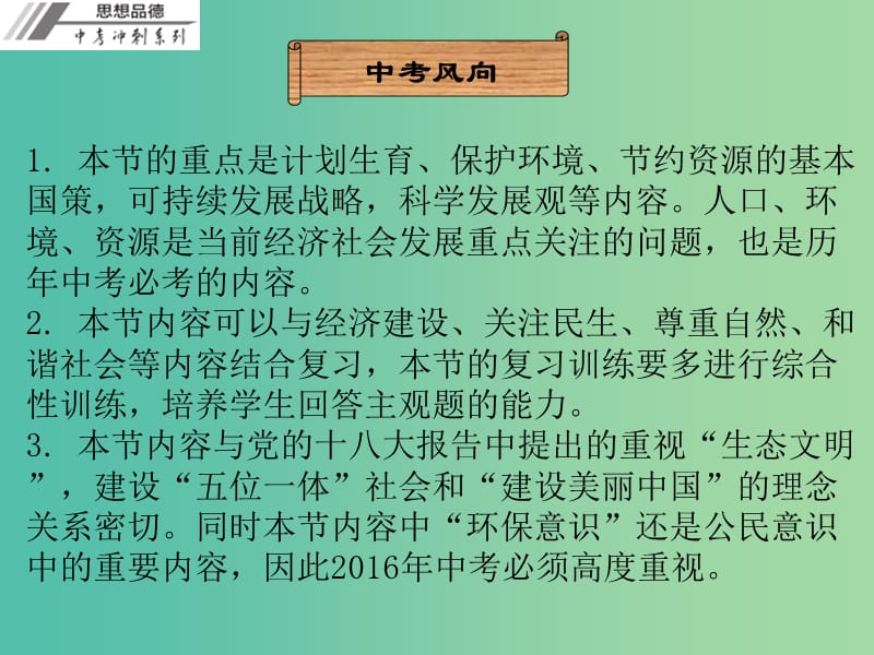 中考政治冲刺复习 第十一章 可持续发展战略课件.ppt_第3页