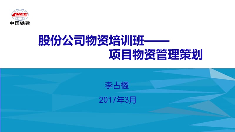 股份公司物资培训班项目物资管理策划课件.ppt_第1页