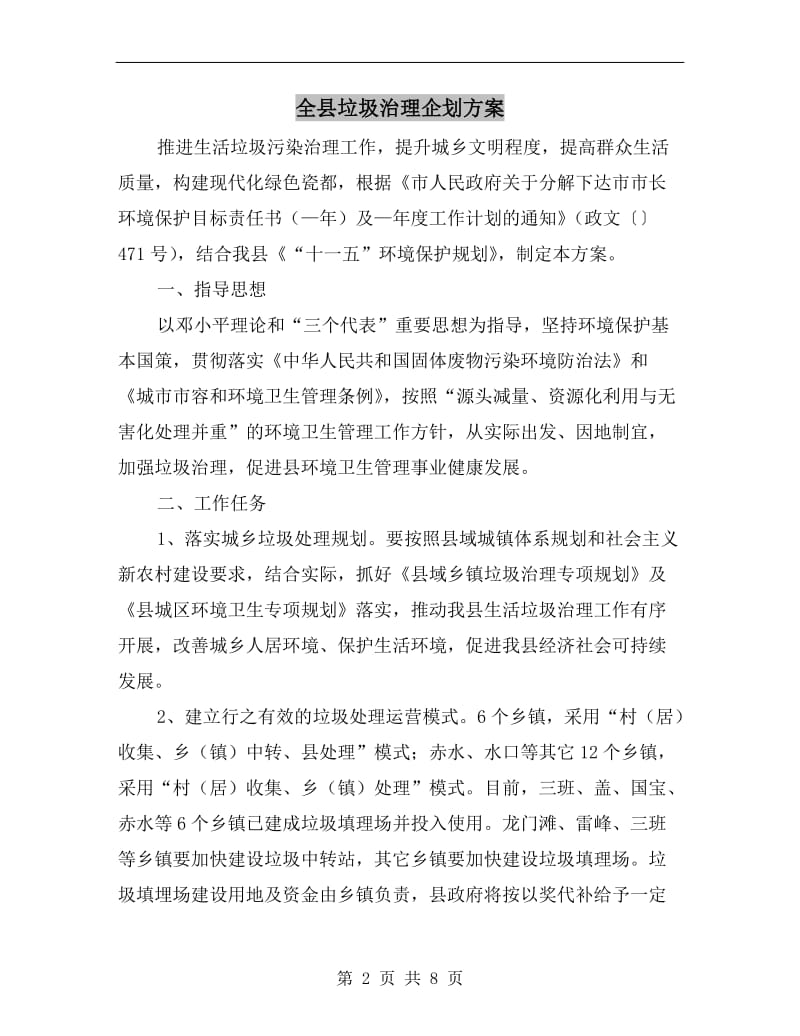 全县垃圾治理企划方案A.doc_第2页