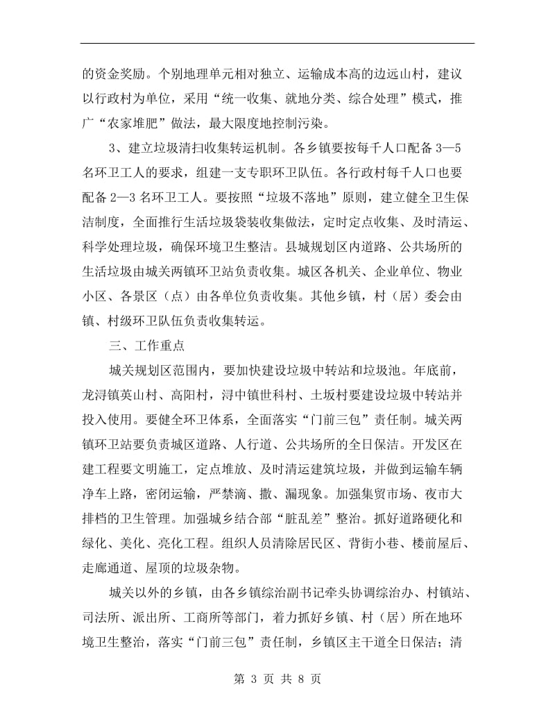 全县垃圾治理企划方案A.doc_第3页