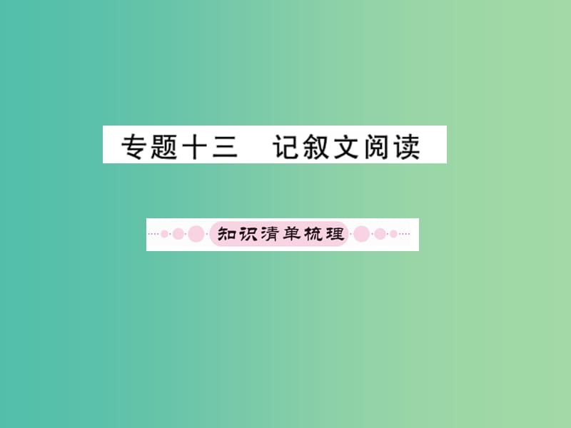 中考语文 专题十三 记叙文阅读课件.ppt_第1页