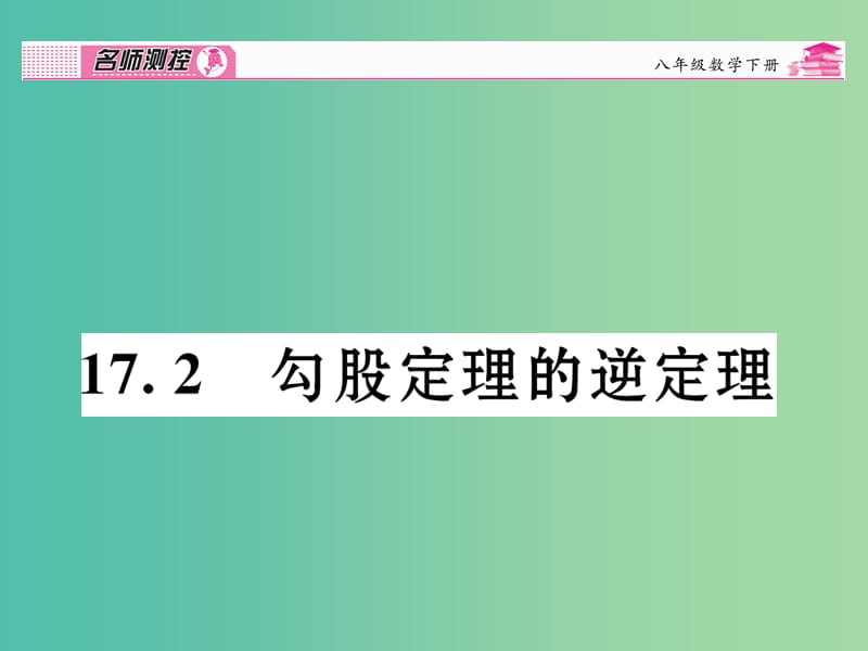 八年级数学下册 第十七章 勾股定理 17.2 勾股定理的逆定理课件 （新版）新人教版.ppt_第1页