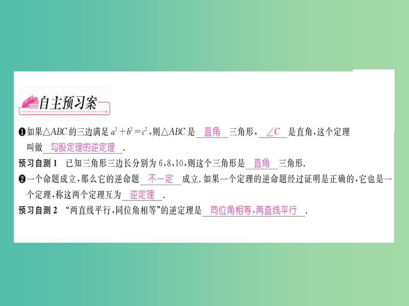 八年级数学下册 第十七章 勾股定理 17.2 勾股定理的逆定理课件 （新版）新人教版.ppt_第2页