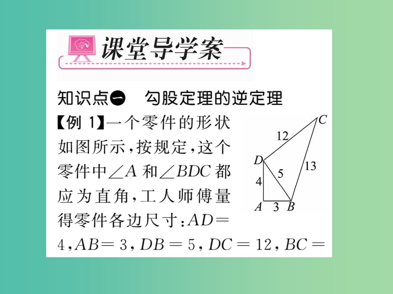 八年级数学下册 第十七章 勾股定理 17.2 勾股定理的逆定理课件 （新版）新人教版.ppt_第3页