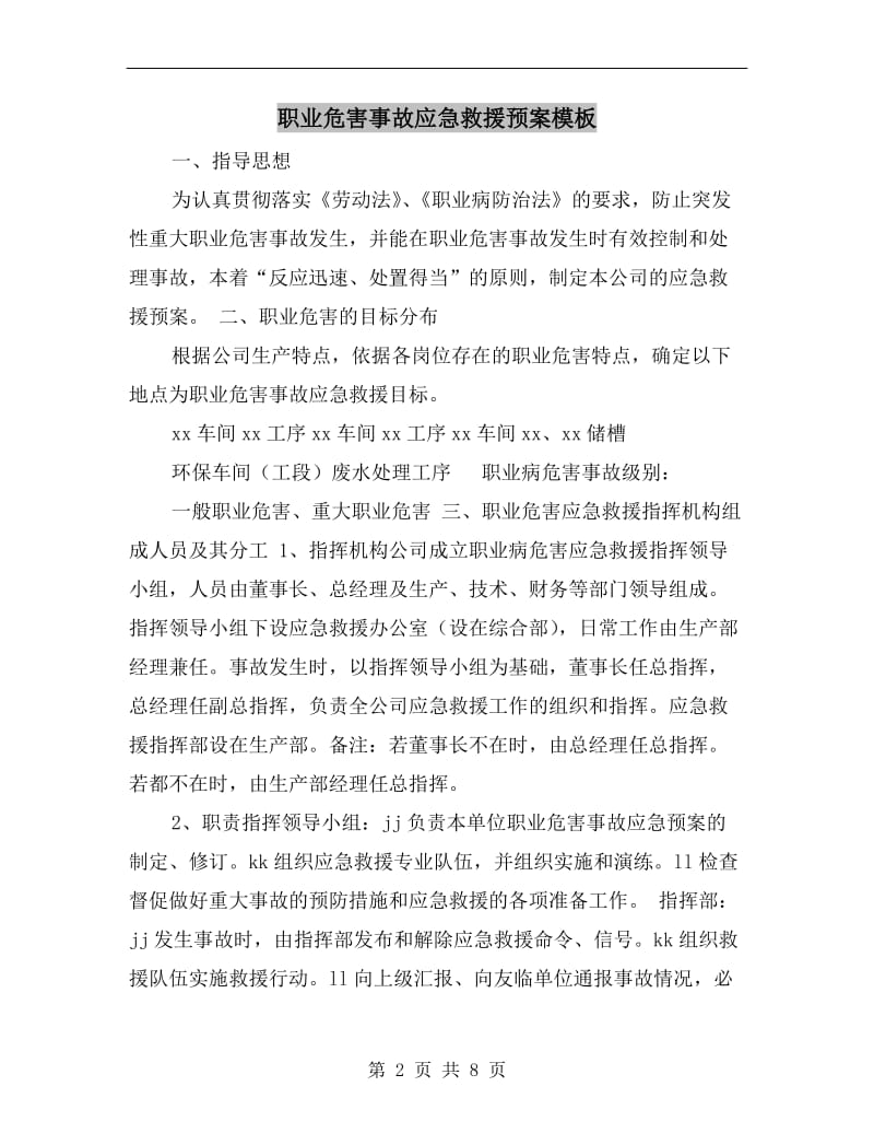 职业危害事故应急救援预案模板.doc_第2页