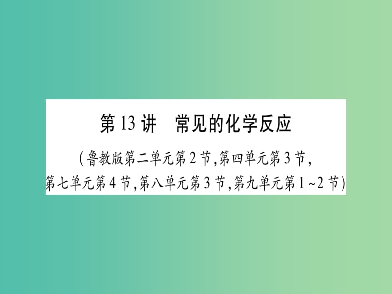 中考化学总复习 第一轮 知识系统复习 第十三讲 常见的化学反应课件 鲁教版.ppt_第1页