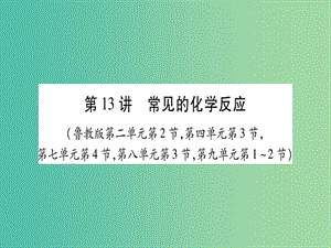 中考化學總復習 第一輪 知識系統(tǒng)復習 第十三講 常見的化學反應課件 魯教版.ppt