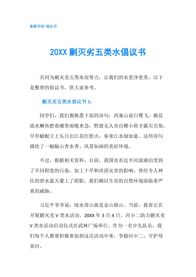 20XX剿灭劣五类水倡议书.doc_第1页