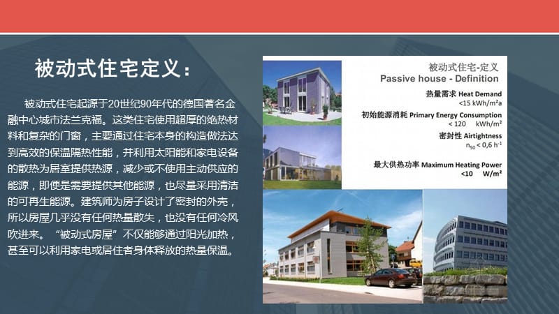 被动式建筑概念简介.ppt_第2页