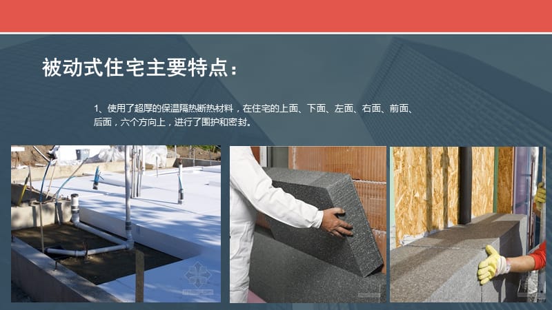 被动式建筑概念简介.ppt_第3页