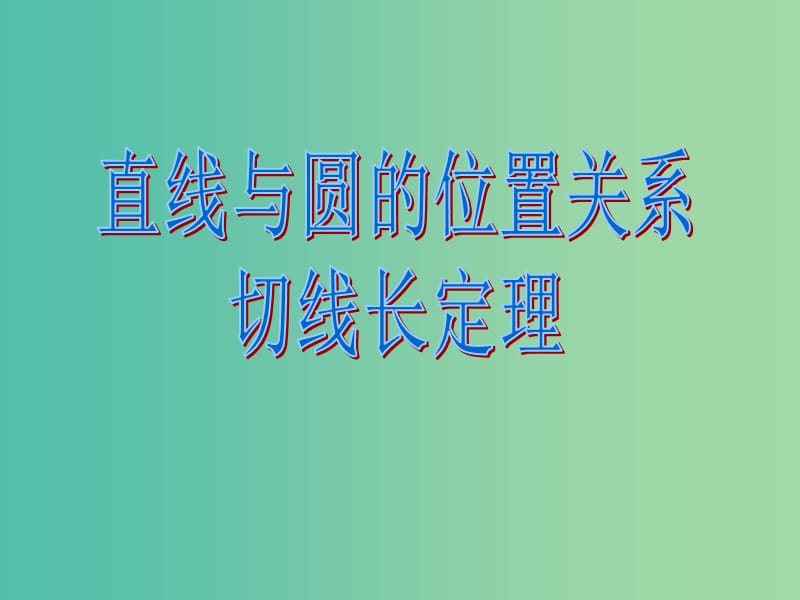 九年级数学上册 24.2 直线与圆的位置关系课件 （新版）新人教版.ppt_第1页