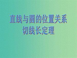 九年級數(shù)學(xué)上冊 24.2 直線與圓的位置關(guān)系課件 （新版）新人教版.ppt