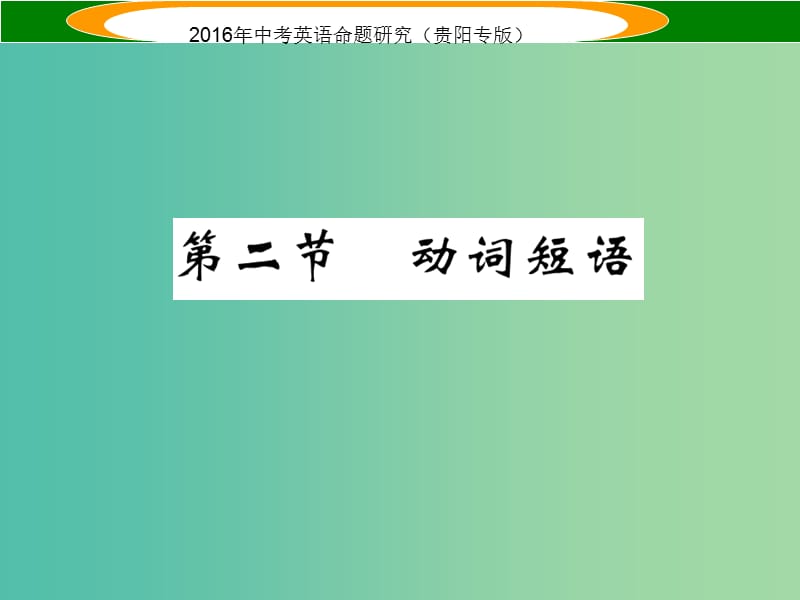 中考英语 语法专题突破 专题八 第二节 动词短语课件.ppt_第1页