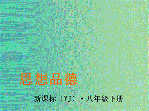 八年級政治下冊 第五單元 第一課 我們都是公民 第2課時 樹立公民意識做合格公民同步課件 粵教版.ppt