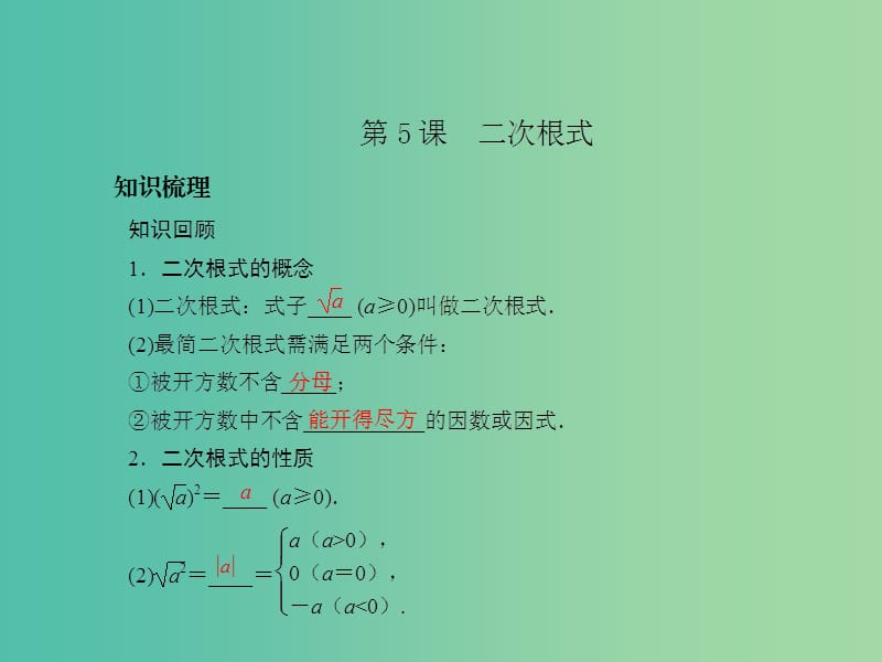 中考数学总复习 第一章 数与式 第5课 二次根式课件.ppt_第2页