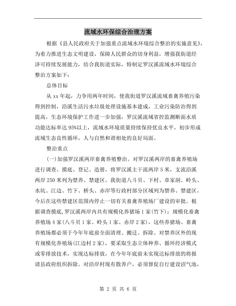 流域水环保综合治理方案.doc_第2页