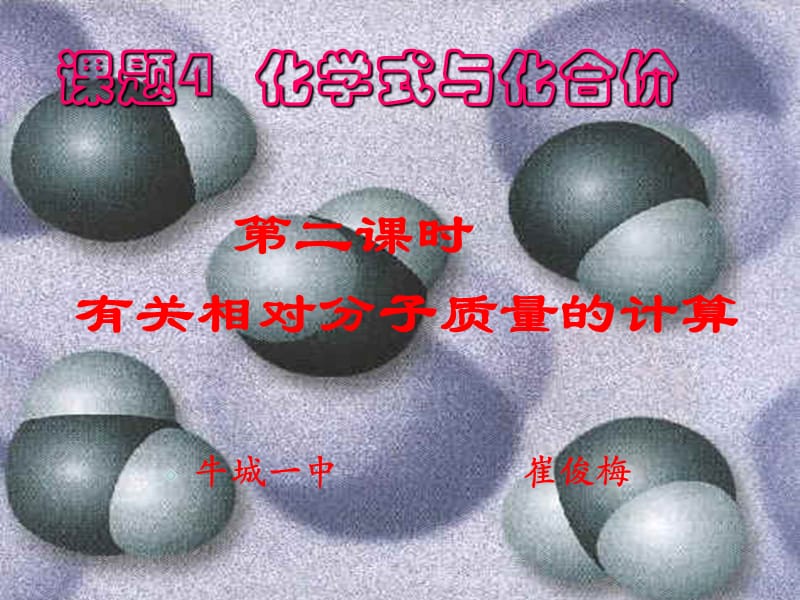 初中化学《有关相对分子质量的计算》PPT课件.ppt_第1页