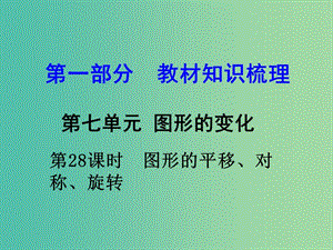 中考數(shù)學(xué) 第一部分 教材知識(shí)梳理 第七單元 第28課時(shí) 圖形的平移、對(duì)稱、旋轉(zhuǎn)課件.ppt