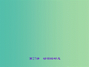 中考英語 考點聚焦 第28講 動詞的語態(tài)課件.ppt