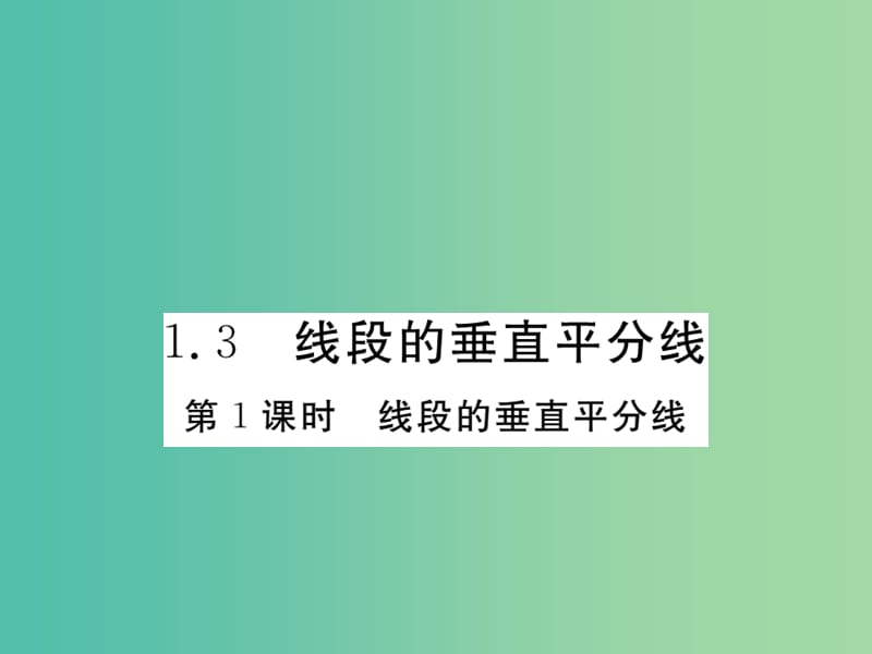 八年级数学下册 1.3《线段的垂直平分线》线段的垂直平分线（第1课时）课件 （新版）北师大版.ppt_第1页