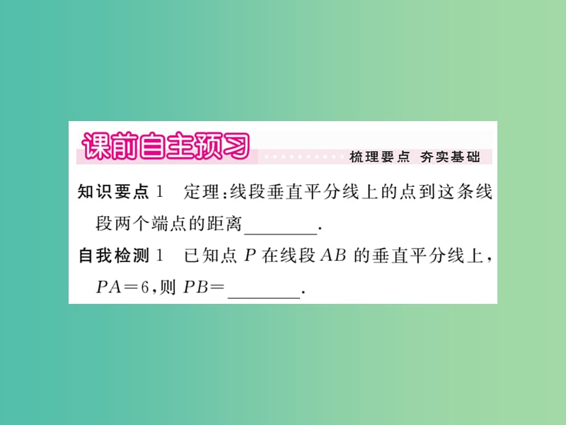 八年级数学下册 1.3《线段的垂直平分线》线段的垂直平分线（第1课时）课件 （新版）北师大版.ppt_第2页