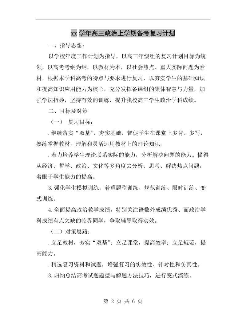 xx学年高三政治上学期备考复习计划.doc_第2页