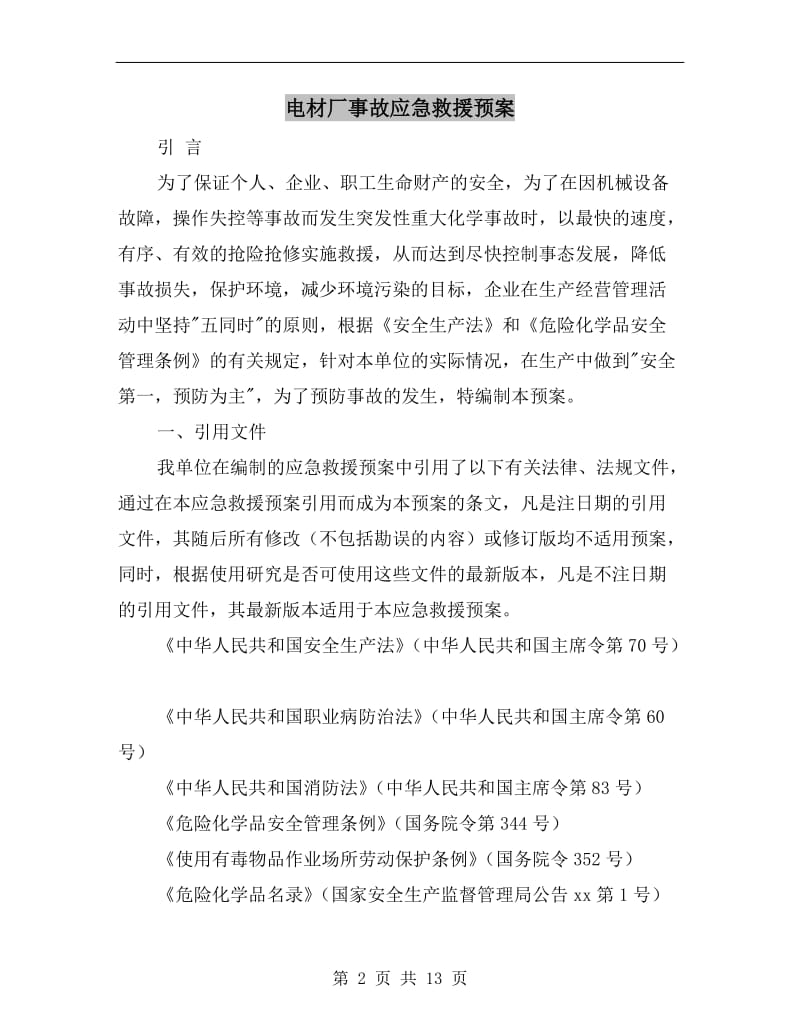 电材厂事故应急救援预案.doc_第2页