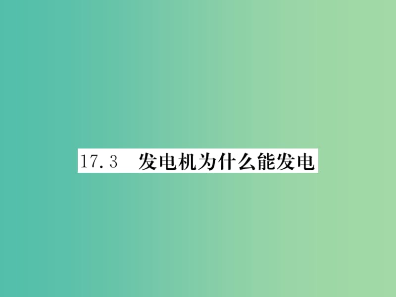 九年级物理下册 17.3 发电机为什么能发电课件2 （新版）粤教沪版.ppt_第1页