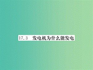 九年級物理下冊 17.3 發(fā)電機(jī)為什么能發(fā)電課件2 （新版）粵教滬版.ppt