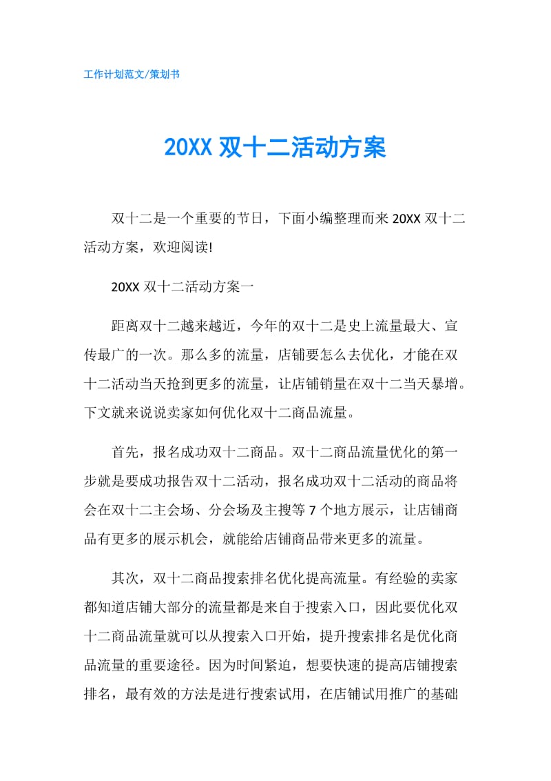 20XX双十二活动方案.doc_第1页