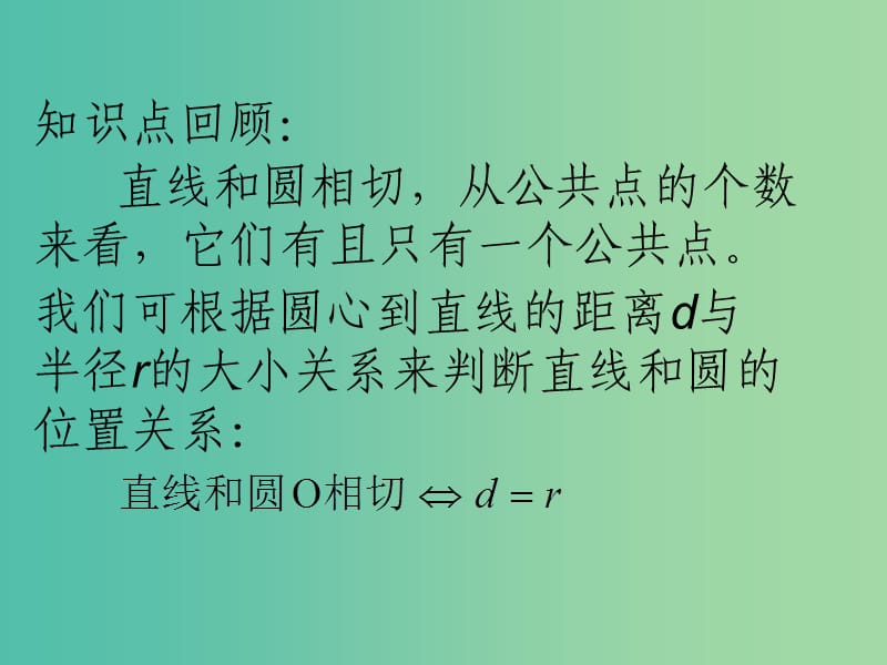 九年级数学上册 24.2.2 直线和圆的位置关系 相切课件 （新版）新人教版.ppt_第3页