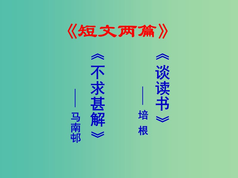 九年级语文上册 15 短文两篇课件 新人教版.ppt_第1页