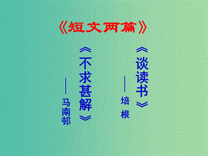 九年級語文上冊 15 短文兩篇課件 新人教版.ppt