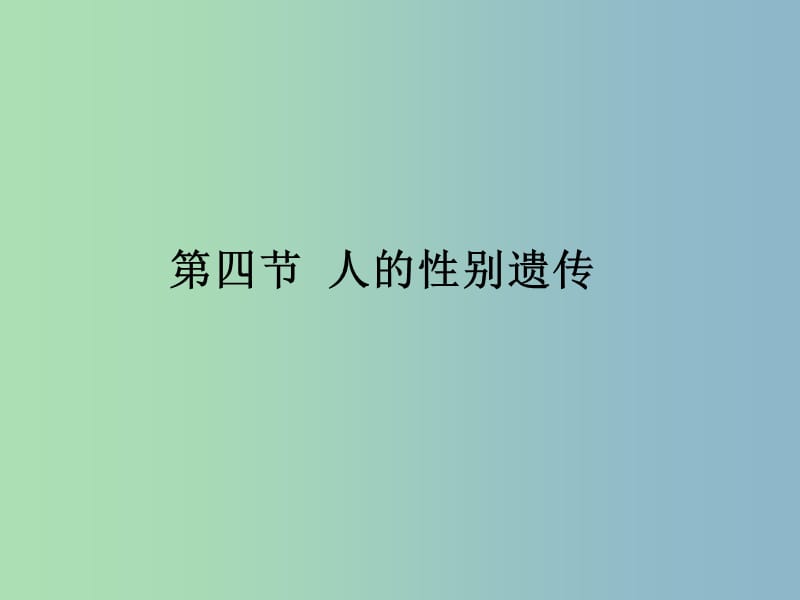 八年级生物下册《第七单元 第二章 第四节 人的性别遗传》课件 （新版）新人教版.ppt_第1页