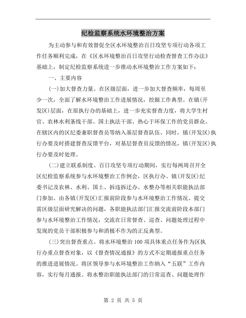 纪检监察系统水环境整治方案.doc_第2页