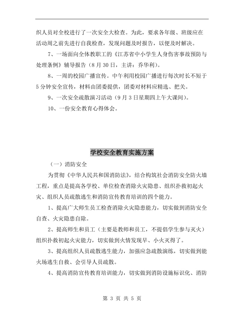 学校安全教育周活动策划方案.doc_第3页