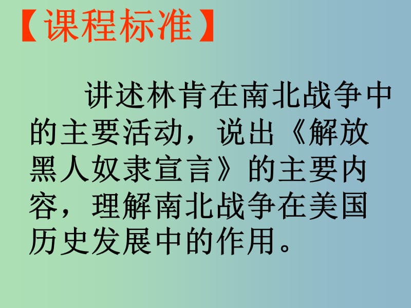 九年级历史上册 3.15 决定美利坚命运的内战课件 北师大版.ppt_第2页