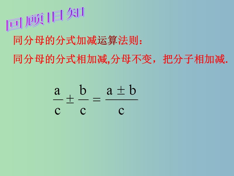 八年级数学下册 10.3 分式的加减课件2 （新版）苏科版.ppt_第2页