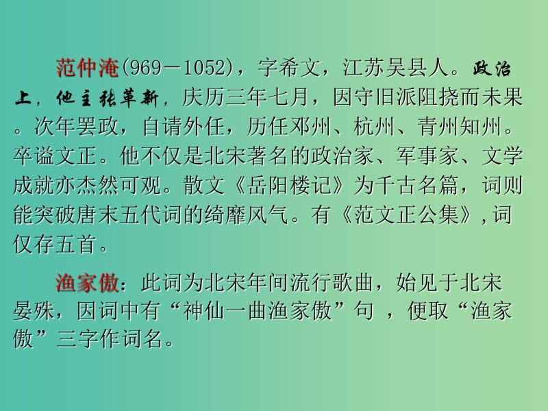 九年级语文上册 25 词五首之渔家傲课件 新人教版.ppt_第2页