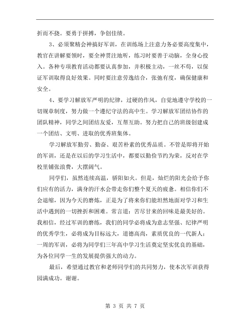 高中新生军训开训仪式讲话稿.doc_第3页