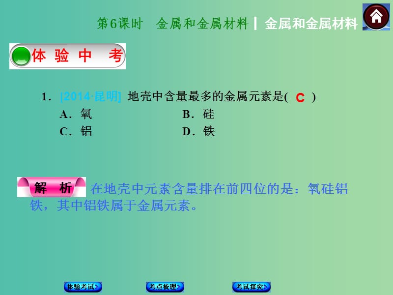 中考化学第一轮复习 第6课时 金属和金属材料课件 新人教版.ppt_第1页