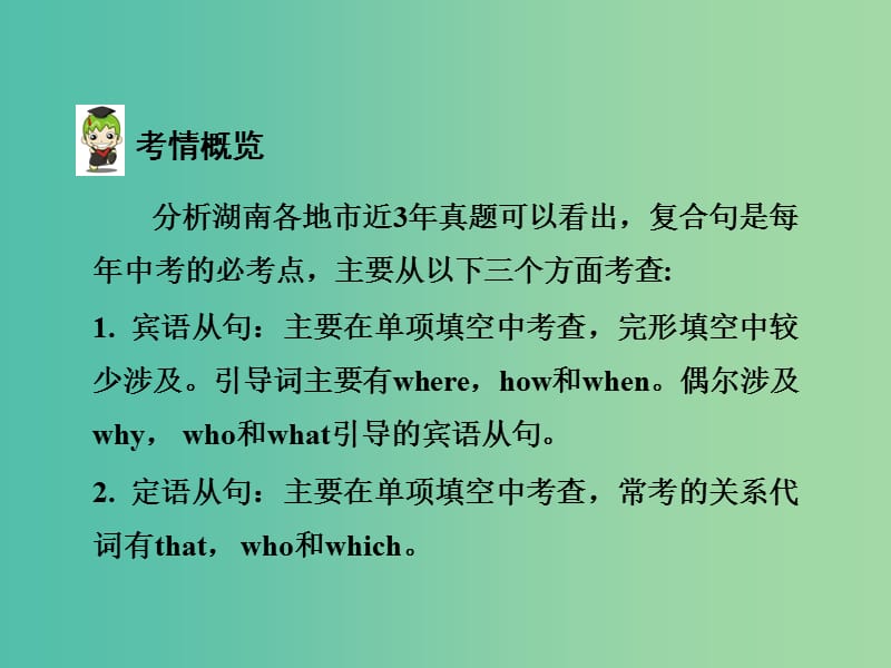 中考英语 第二部分 语法专题研究 专题十四 复合句课件 人教新目标版.ppt_第3页