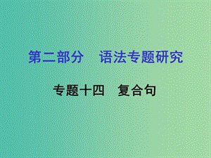 中考英語(yǔ) 第二部分 語(yǔ)法專題研究 專題十四 復(fù)合句課件 人教新目標(biāo)版.ppt