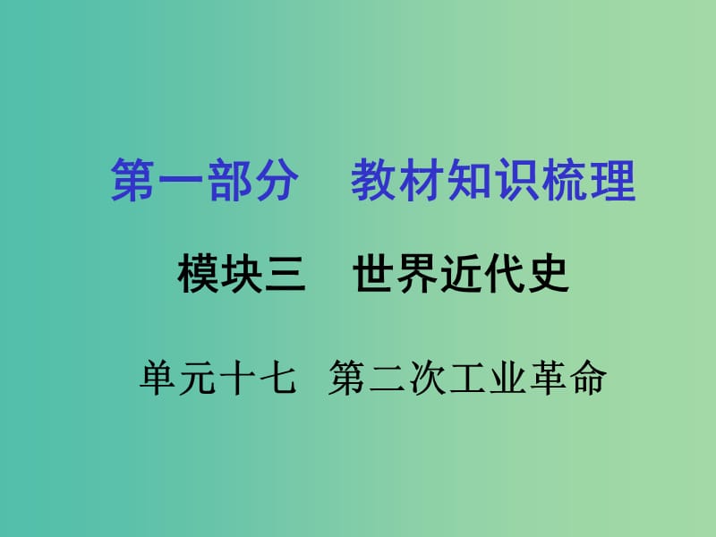 中考政治 第一部分 教材知识梳理 第十七单元 第二次工业革命课件 新人教版.ppt_第1页