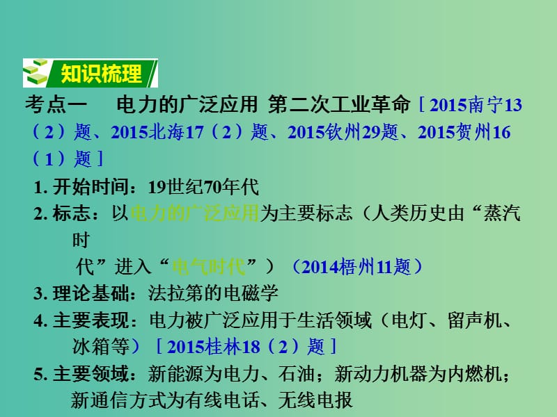 中考政治 第一部分 教材知识梳理 第十七单元 第二次工业革命课件 新人教版.ppt_第3页