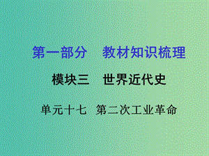 中考政治 第一部分 教材知識梳理 第十七單元 第二次工業(yè)革命課件 新人教版.ppt