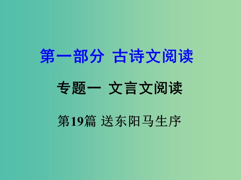 中考语文 第一部分 古代诗文阅读 专题一 文言文阅读 第19篇 送东阳马生序（节选）课件.ppt_第1页